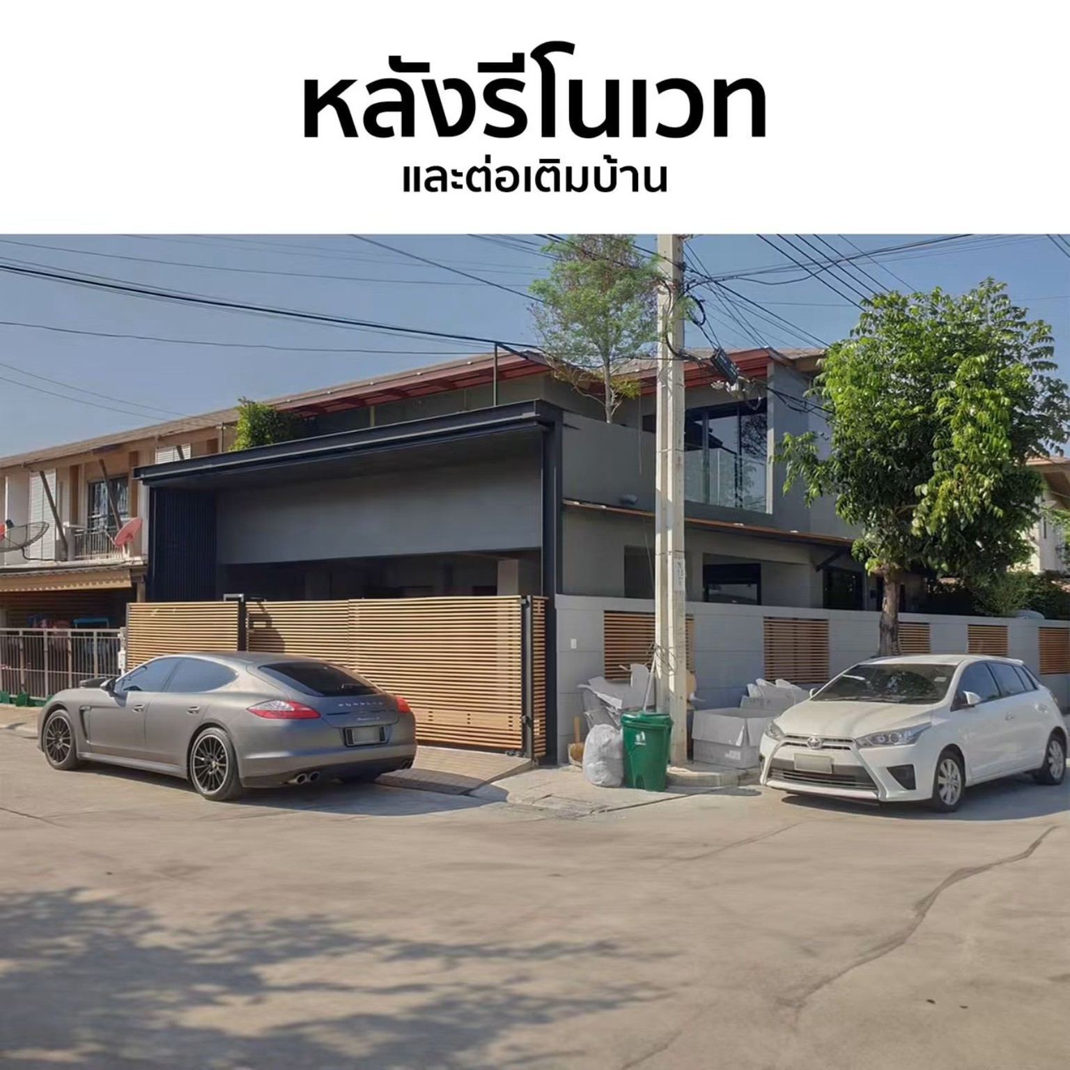 หลังรีโนเวทและต่อเติมทาวน์โฮม ฟาซาดโทนเทาและรั้วแนวระแนง
