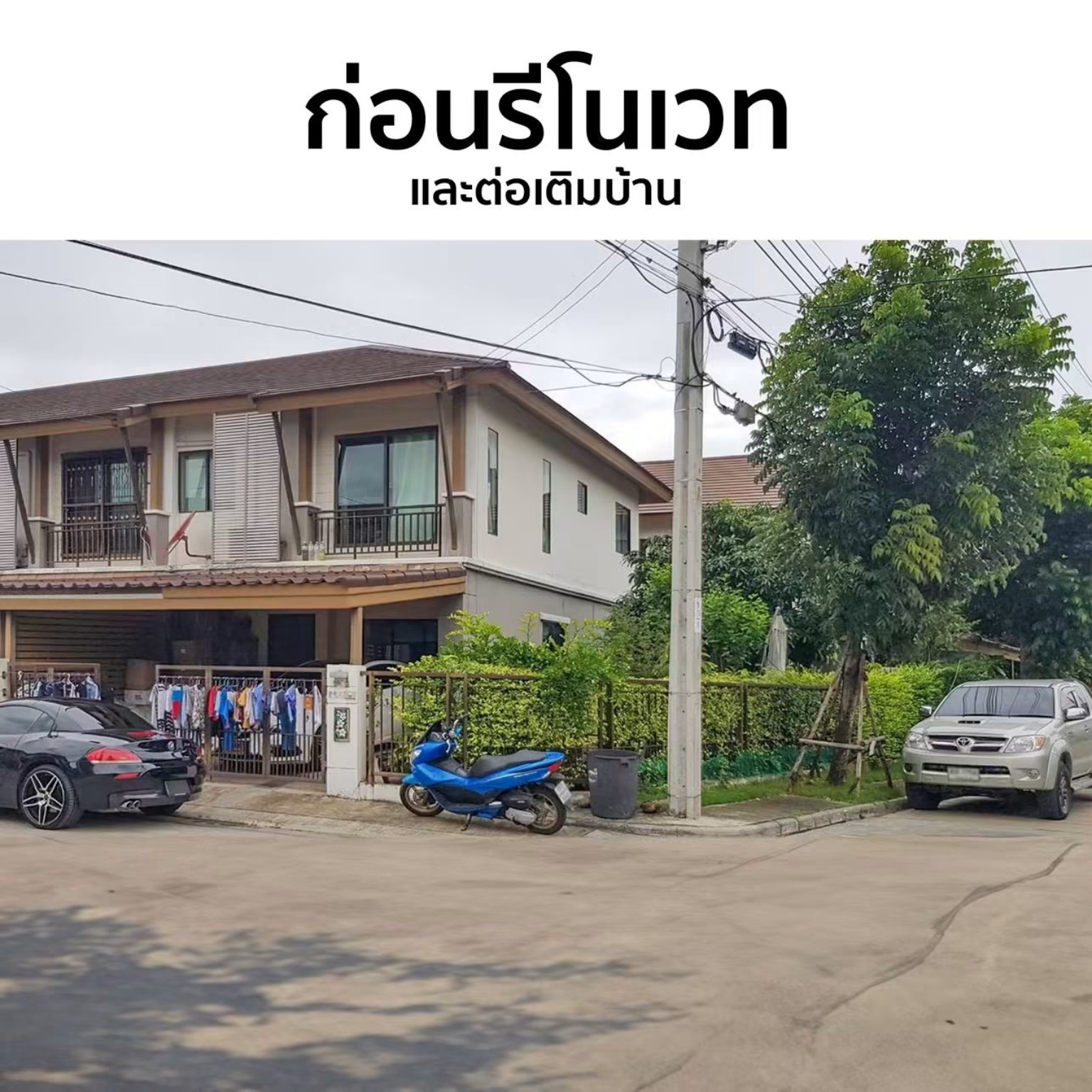 ก่อนรีโนเวทและต่อเติมทาวน์โฮม สภาพอาคารและรั้วเดิม